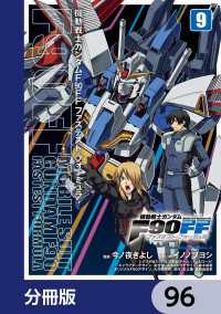 機動戦士ガンダムＦ９０ＦＦ【分冊版】　96 角川コミックス・エース