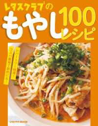 レタスクラブのもやし100レシピ レタスクラブMOOK