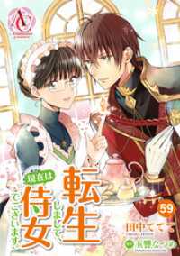 【分冊版】転生しまして、現在は侍女でございます。 第59話（アリアンローズコミックス） アリアンローズコミックス