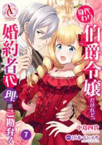 【分冊版】身代わり伯爵令嬢だけれど、婚約者代理はご勘弁！ 第7話（アリアンローズコミックス） アリアンローズコミックス