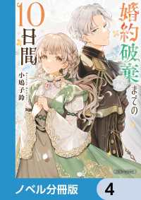 婚約破棄までの10日間【ノベル分冊版】　4 角川ビーンズ文庫
