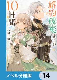 角川ビーンズ文庫<br> 婚約破棄までの10日間【ノベル分冊版】　14