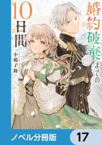 婚約破棄までの10日間【ノベル分冊版】　17 角川ビーンズ文庫