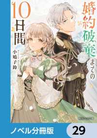 角川ビーンズ文庫<br> 婚約破棄までの10日間【ノベル分冊版】　29