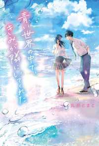 青い世界の中で、きみが隣にいてくれた 角川書店単行本