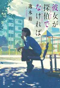 彼女が探偵でなければ 角川書店単行本