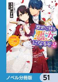 ビーズログ文庫<br> 歴史に残る悪女になるぞ【ノベル分冊版】　51