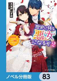 ビーズログ文庫<br> 歴史に残る悪女になるぞ【ノベル分冊版】　83