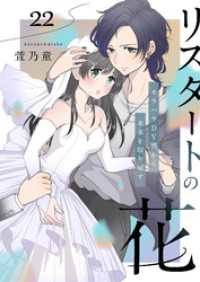 ebookjapanコミックス<br> リスタートの花～モラハラDV男から未来を取り戻す～　22話