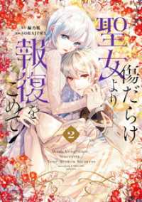 傷だらけ聖女より報復をこめて: 2 comic LAKE
