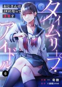 タイムリープ・アイドル～おじさんはＪＫになって復讐す～６ ＣＯＭＩＣゴイチ