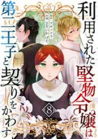 利用された堅物令嬢は第二王子と契りをかわす　8話 ebookjapanコミックス