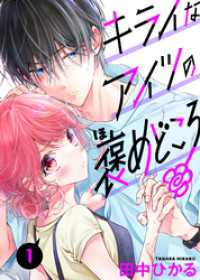 キライなアイツの褒めどころ　1話 ebookjapanコミックス