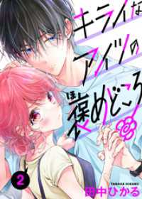 キライなアイツの褒めどころ　2話 ebookjapanコミックス