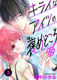 キライなアイツの褒めどころ　3話 ebookjapanコミックス