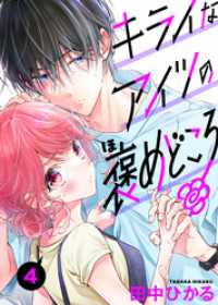 キライなアイツの褒めどころ　4話 ebookjapanコミックス
