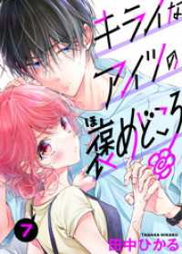 キライなアイツの褒めどころ　7話 ebookjapanコミックス