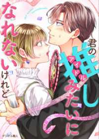 君の推しみたいになれないけれど（合本版） ebookjapanコミックス