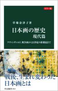 カラー版　日本画の歴史　現代篇　アヴァンギャルド、戦争画から21世紀の新潮流まで 中公新書