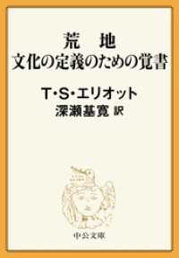 荒地／文化の定義のための覚書 中公文庫