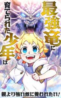 最強竜に育てられた少年は、親より強い奴に養われたい！【タテヨミ】第18話 HykeComic