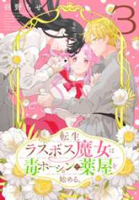 転生ラスボス魔女は毒ポーションで薬屋を始める。　3巻 花とゆめコミックススペシャル