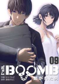 BOOMB～繋がれた男～(9) DEDEDE