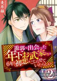 遊郭で出会った年下お武家さまは6年も初恋をこじらせていたらしい　2巻 アラモード