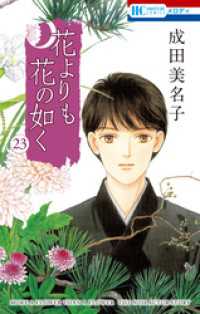 花よりも花の如く　23巻 花とゆめコミックス