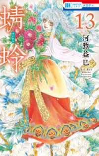 花とゆめコミックス<br> 蜻蛉　13巻