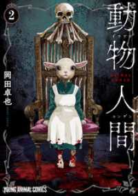 ヤングアニマルコミックス<br> 動物人間　2巻