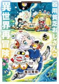器用貧乏おじさんの異世界再冒険　2巻 ヤングアニマルコミックス