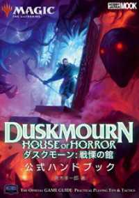 マジック：ザ・ギャザリング ダスクモーン：戦慄の館 公式ハンドブック ホビージャパンMOOK
