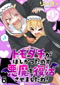 トモダチがほしかったので悪魔を復活させましたわ！ ストーリアダッシュ連載版　第6話 ストーリアダッシュ
