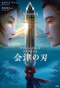 アサシン クリード フラグメント 会津の刃