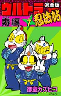 中華のおせち贈り物 完全版 御童カズヒコ / 寿（コトブキ）編 （7） ウルトラ忍法帖 全巻セット