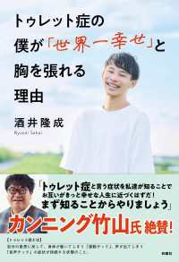 トゥレット症の僕が「世界一幸せ」と胸を張れる理由 扶桑社ＢＯＯＫＳ