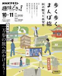 ＮＨＫテキスト<br> ＮＨＫ 趣味どきっ！（月曜） 歩く歩くまんぽ旅 街の魅力を再発見2024年10月～11月