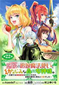 悠優の追放魔法使いと幼なじみな森の女神様。～王都では最弱認定の緑魔法ですが、故郷の農村に帰ると万能でした～(話売り)　#22 ヤングチャンピオン・コミックス