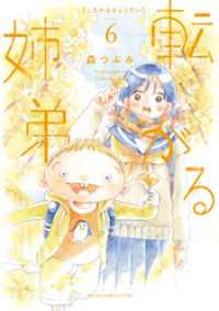 転がる姉弟(6) ヒーローズコミックス ふらっと