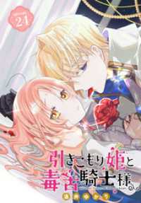 引きこもり姫と毒舌騎士様［1話売り］　episode.24 花とゆめコミックス