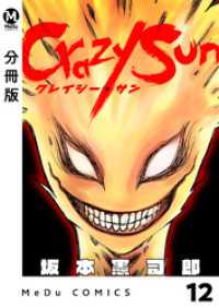 MeDu COMICS<br> 【分冊版】Crazy Sun 12