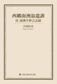 西郷南洲翁遺訓 古典名作文庫