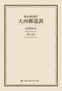 大西郷遺訓 古典名作文庫