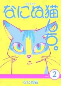 ねこまんが　なにぬ猫んち。 vol.2
