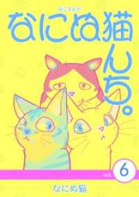 ねこまんが　なにぬ猫んち。 vol.6