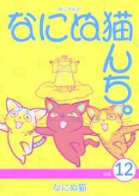 ねこまんが　なにぬ猫んち。 vol.12