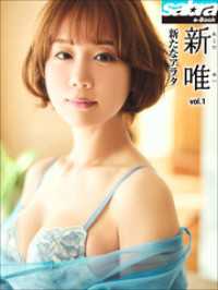 新たなアラタ　新唯1 [sabra net e-Book]