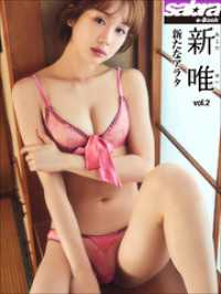 新たなアラタ　新唯2 [sabra net e-Book]