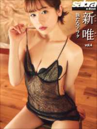 新たなアラタ　新唯4 [sabra net e-Book]